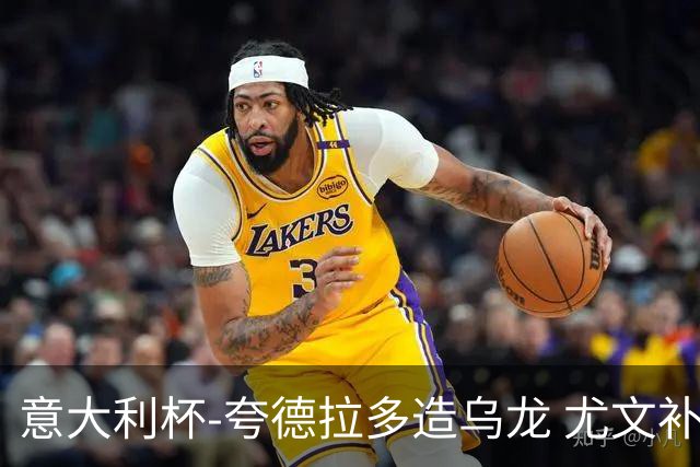 意大利杯-夸德拉多造乌龙 尤文补时绝杀佛罗伦萨