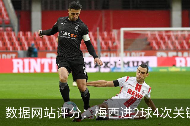 数据网站评分：梅西进2球4次关键传球 全场最高分