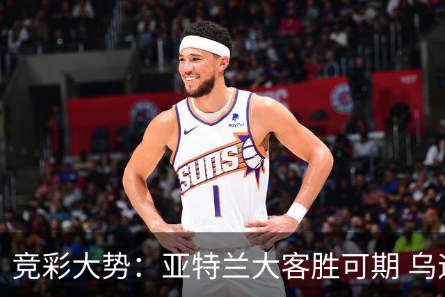 竞彩大势：亚特兰大客胜可期 乌迪内斯力保不败