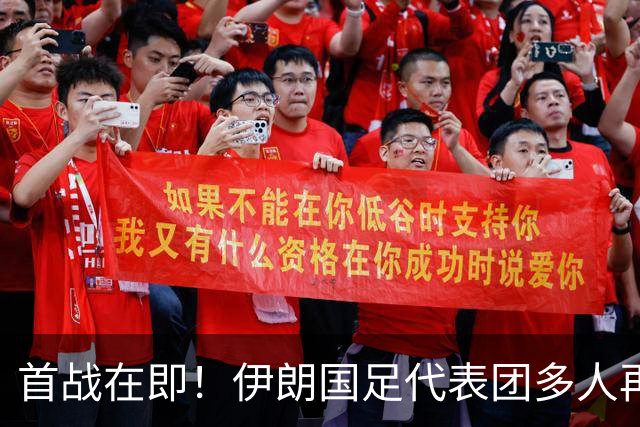 首战在即！伊朗国足代表团多人再遭美拒签 足协主席在列