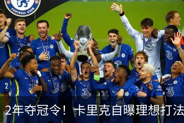 2年夺冠令！卡里克自曝理想打法，曼联争冠乐观背后藏着多少底气？