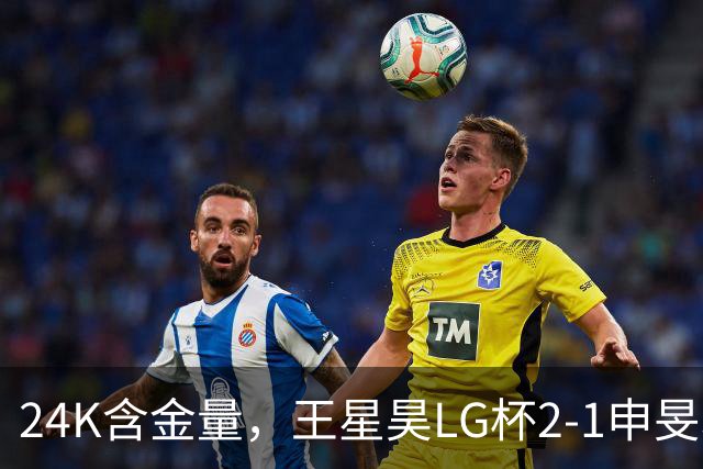 24K含金量，王星昊LG杯2-1申旻埈夺冠，局局领先大杀四方，中国围棋锐度提升